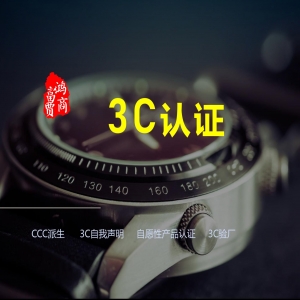 CCC強制性產品認證知識分享（CCC認證及CCC自我聲明）